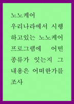 노노케어서비스제대로알기  목적은 우리나라에서 시행하고 있는 노노케어프로-1