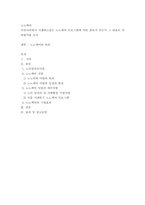 노노케어서비스제대로알기  목적은 우리나라에서 시행하고 있는 노노케어프로-2