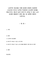 노동부의 정년제로 인해 일정한 연령에 도달하면 근로자의 의사나 능력과 무-1