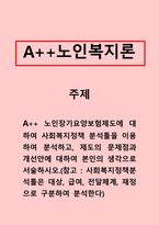 노인복지-노인장기요양보험제도에 대하여 사회복지정책 분석틀을 이용하여 분석-1