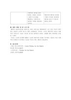 노인복지론 노인복지실천의 과정 중 자료수집과 사정, 서비스계획에 대해 -5