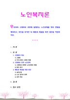 노인복지론 우리사회 고령화와 관련해 발생하는 노인문제를 찾아 현황을 -1