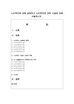 노인복지에 대해 설명하고 노인복지에 대한 시설에 대해 서술하시오-1