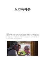 노인이 되기 전에 우리의 부모님은 한 가정의 부모역할, 직장생활 등으로 -1