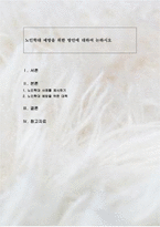 노인학대 예방을 위한 방안에 대하여 논하시오-1