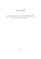 노화이론 중 사회학적 노화이론의 개념을 설명하고 다양한 사회학적 노화이론-1