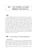 노후 소득보장과 노인 일자리 확충방안에 대해 정리하시오-1