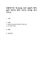 다문화가정 청소년을 위한 실질적 복지실천 방안에 대해 자신의 의견을 제시-1