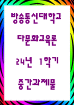 다문화교육론 다문화교육은 기존 교육과 무엇이 다르며 왜 필요한가-1