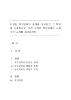다양한 부모교육의 형태를 제시하고 그 특성을 서술하시오 또한 각각의 부-1