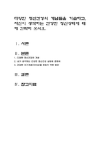 다양한 정신건강의 개념들을 기술하고, 자신이 생각하는 건강한 정신상태에 -1
