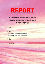 레드오션전략과 블루오션전략의 차이점을 설명하고 블루오션전략을 사용한 사례-1