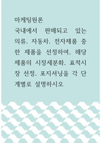 마케팅원론  국내에서 판매되고 있는 의류, 자동차, 전자제품 중 한 제-1