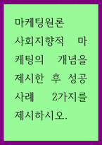 마케팅원론  사회지향적 마케팅의 개념을 제시한 후 성공 사례 2가지를 -1