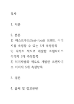 맥도날드와 버거킹의 이미지를 비교하는데 사용할 수 있는 다섯개의 측정-2