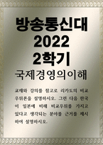 무역1 국제경영의이해 - 교재와 강의를 참고로 리카도의 비교우위론을 -1