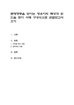 문제행동을 보이는 영유아의 특성과 원인을 찾아 사례 구성식으로 관찰보고서-1