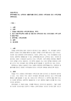 문학작품을 하나 선택하여 생활주제를 정하고,관련된 수학개념에 따라 수학교-2