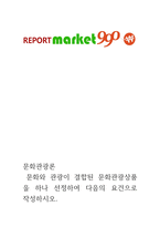 문화관광론 문화와 관광이 결합된 문화관광상품을 하나 선정하여 다음의 -1