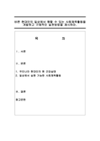 바쁜 현대인의 일상에서 행할 수 있는 사회체육활동을 개발하고 구체적인 실-1