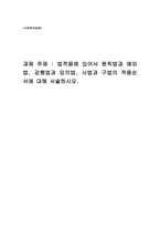 법적용에 있어서 원칙법과 예외법, 강행법과 임의법, 사법과 구법의 적용순-1