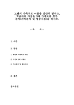 보웬의 가족치료 이론을 간단히 밝히고, 학습자의 가정을 3대 가계도를 통-1