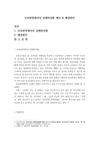 보육현장에서 딜레마상황을 예시하고 그 해결방안을 연구하여 서술하시오-2