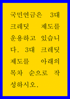 복지  국민연금은 3대 크레딧 제도를 운용하고 있습니다 3대 크레딧 -1