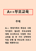 부모교육 현대가족의 특징과 사회적지원이 필요한 부모교육에 대해 조사하시-1