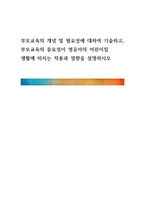 부모교육의 개념 및 필요성에 대하여 기술하고, 부모교육의 중요성이 영유아-1