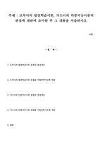 브루너의 발견학습이론, 가드너의 다중지능이론의 관점에 대하여 조사한 후 -1