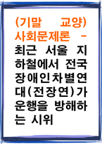 사회문제론- 최근 서울 지하철에서 전국장애인차별연대전장-1