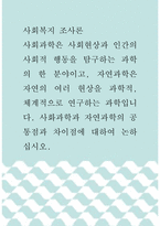 사회복지 조사론  사회과학은 사회현상과 인간의 사회적 행동을 탐구하는 -1