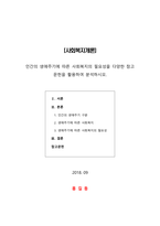 사회복지개론 인간의 생애주기에 따른 사회복지의 필요성을 다양한 참고 -1