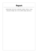 사회복지개론-복지국가와 사회보험의 관계를 조명하고 오늘날 사회보장의 확대-1