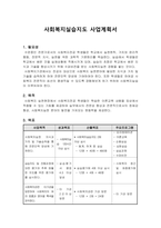 사회복지실습지도 사업계획서-1