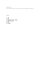 사회복지실천 관계의 기본 원리 및 사회복지사의 역할에 대하여 작성하시오-1
