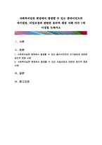 사회복지실천 현장에서 발생할 수 있는 클라이언트의 자기결정, 비밀보장과 -1