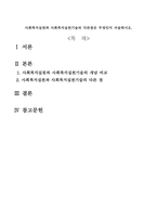 사회복지실천과 사회복지실천기술의 다른점은 무엇인지 서술하시오-1