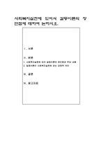 사회복지실천에 있어서 갈등이론의 장단점에 대하여 논하시오-1