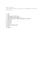사회복지실천의 윤리적 딜레마의 예와 이의 해결과정에서의 윤리적 원칙에 대-1