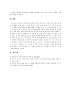 사회복지실천의 윤리적 딜레마의 예와 이의 해결과정에서의 윤리적 원칙에 대-5