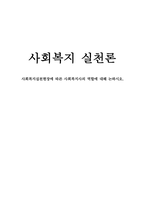 사회복지실천현장에 따른 사회복지사의 역할에 대해 논-1