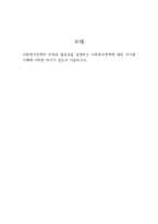 사회복지정책의 목적과 필요성을 설명하고 사회복지정책에 대한 국가별 이해에-1