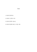 사회복지정책의 목적과 필요성을 설명하고 사회복지정책에 대한 국가별 이해에-2