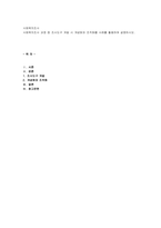 사회복지조사 과정 중 조사도구 개발 시 개념화와 조작화를 사례를 활용하여-1