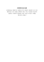 사회복지조사론, 사회현상을 이해하거나 설명하고자 한 대표적 사회과학 조사-1