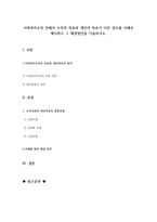 사회복지조직 안에서 조직의 목표와 개인의 목표가 다른 경우를 사례로 제시-1