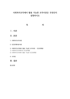 사회복지조직에서 활용 가능한 조직이론은 무엇인지 설명하시오-1