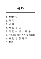 사회복지학 노인복지 주야간보호센터 사업계획서-1